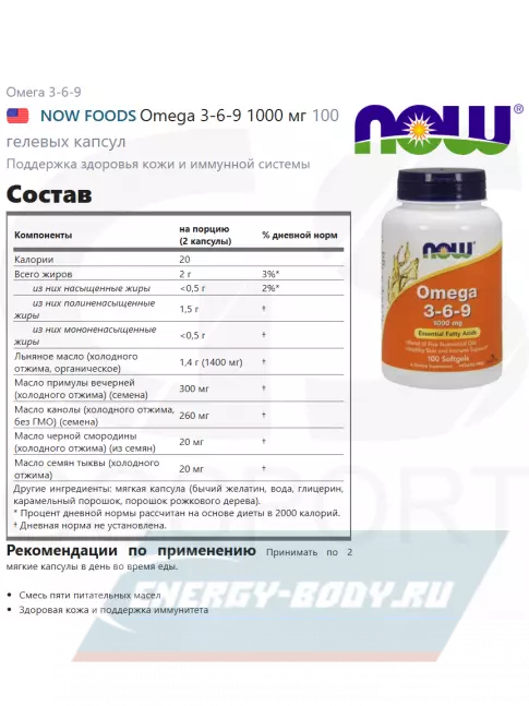 Omega 3 NOW FOODS Omega 3-6-9 1000 мг 100  гелевых капсул