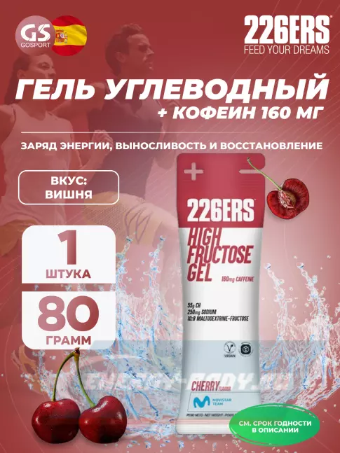 Энергетический гель 226ERS High Fructose Gel 250 mg + caffeine 160 mg 80 г, Черешня Энергетический гель 226ERS High Fructose Gel 250 mg + caffeine 160 mg 80 г, Черешня