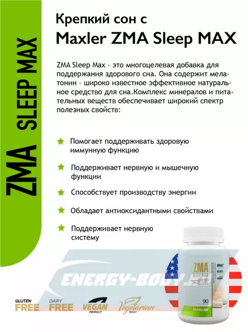  MAXLER ZMA Sleep Max (USA) 90 капсул, Нейтральный