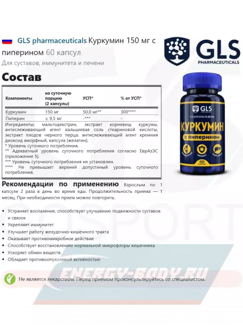 Суставы, связки GLS pharmaceuticals Куркумин 150 мг с пиперином 60 капсул