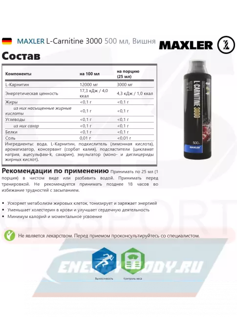 L-Карнитин MAXLER L-Carnitine 3000 500 мл, Вишня