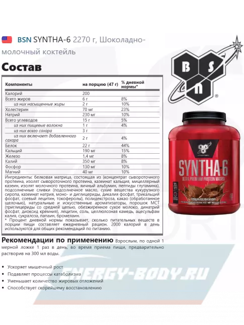  BSN SYNTHA-6 2270 г, Шоколадно-молочный коктейль