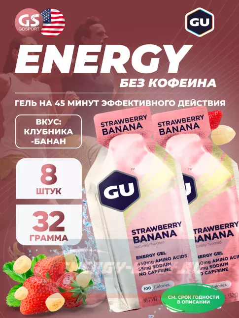Энергетический гель GU ENERGY GU Original Energy Gel no caffeine 8 x 32 г, Клубника-Банан