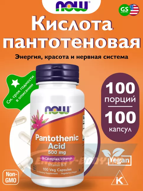  NOW FOODS Pantothenic Acid 500 mg Vitamin B-5 100 веган капсул