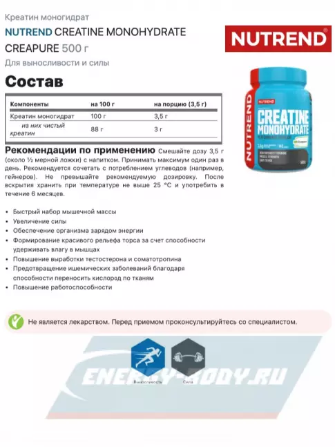  NUTREND CREATINE MONOHYDRATE CREAPURE 500 г