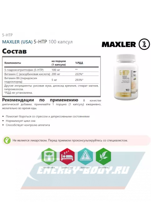  MAXLER 5-HTP 100 капсул