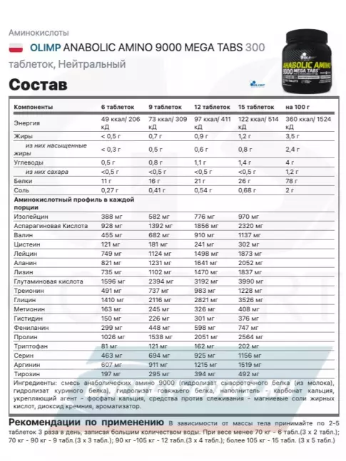 Аминокислотны OLIMP ANABOLIC AMINO 9000 MEGA TABS 300 таблеток, Нейтральный Аминокислотны OLIMP ANABOLIC AMINO 9000 MEGA TABS 300 таблеток, Нейтральный