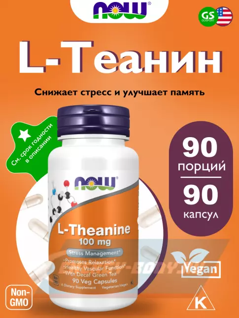 Аминокислотны NOW FOODS L-Theanine 100 mg 90 веган капсул