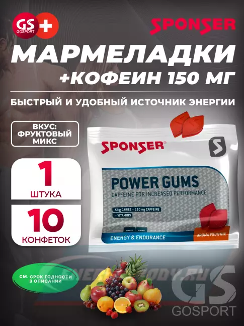 Восстановление SPONSER RED POWER GUMS + кофеин 150mg 10 конфет, Фруктовый микс