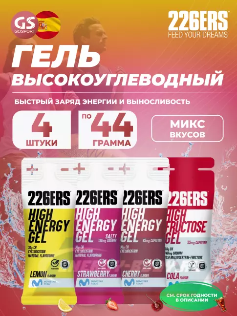 Энергетический гель 226ERS High Energy Gel + sodium 150 mg 4 x 44 г, Микс 9