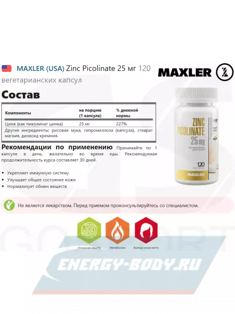  MAXLER Zinc Picolinate 25 мг 120 вегетарианских капсул