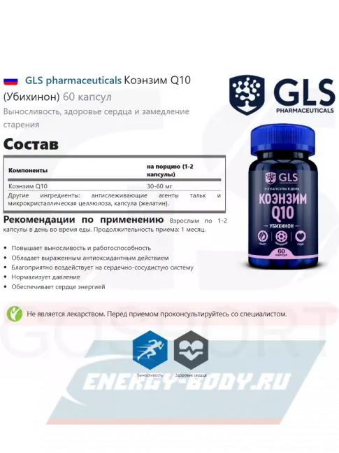  GLS pharmaceuticals Коэнзим Q10 (Убихинон) 60 капсул