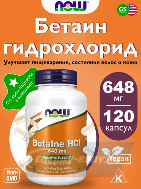  NOW FOODS Betaine HCL 648 mg 120 веган капсул
