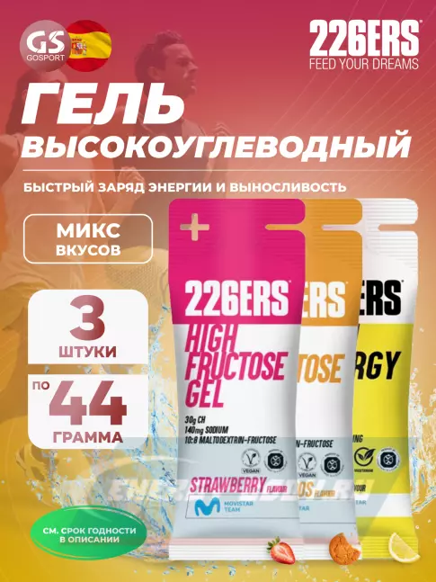 Энергетический гель 226ERS High Energy Gel 3 x 44 г, Микс 8