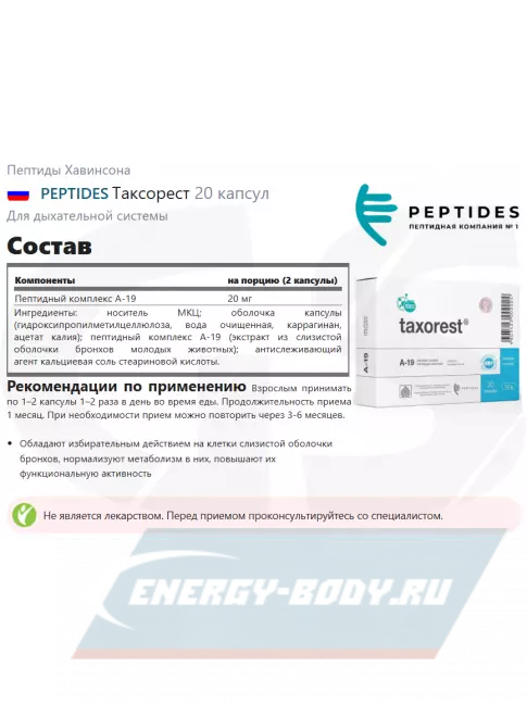  PEPTIDES Таксорест (Taxorest) 20 капсул