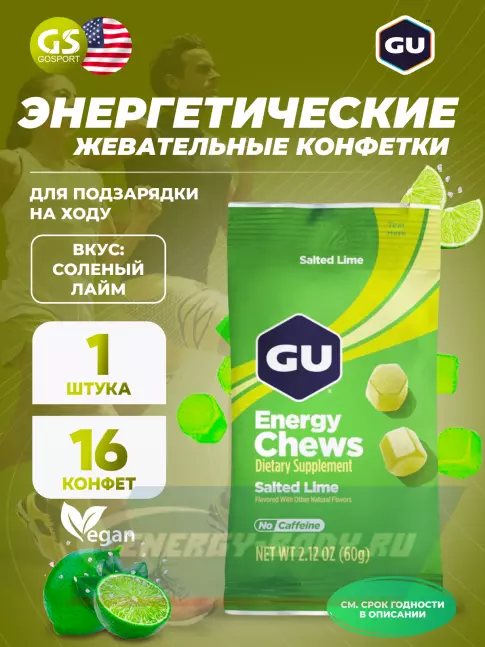 Восстановление GU ENERGY Мармеладки GU Energy Chews 60 г, Соленый лайм