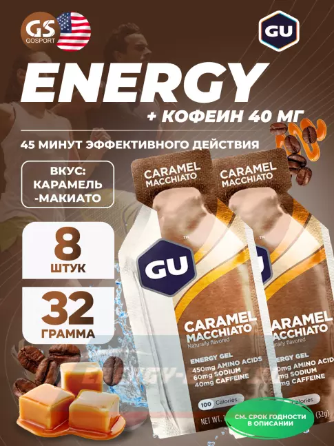 Энергетический гель GU ENERGY GU Original Energy Gel 40mg caffeine 8 x 32 г, Карамель-Макиато