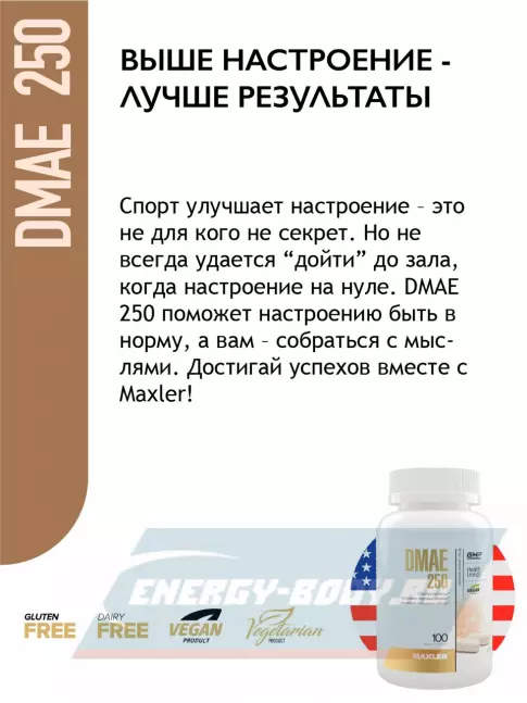  MAXLER DMAE 250 100 капсул