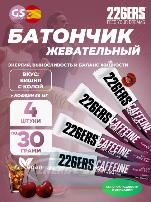 Восстановление 226ERS Gummy bar + caffeine 50 mg 4 x 30 г, Вишня с колой Восстановление 226ERS Gummy bar + caffeine 50 mg 4 x 30 г, Вишня с колой