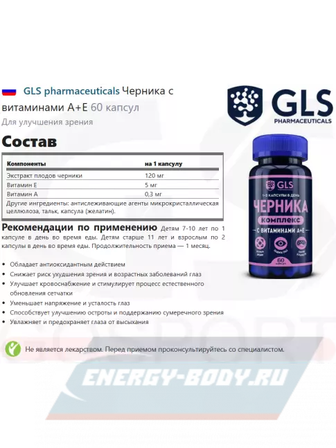  GLS pharmaceuticals Черника с витаминами А+Е 60 капсул