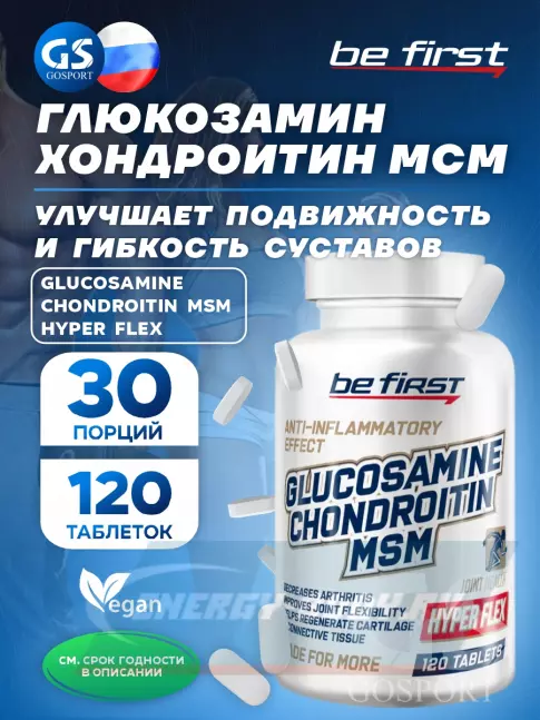 Суставы, связки Be First Glucosamine Chondroitin MSM Hyper Flex (глюкозамин хондроитин МСМ Гипер Флекс) 120 таблеток Суставы, связки Be First Glucosamine Chondroitin MSM Hyper Flex (глюкозамин хондроитин МСМ Гипер Флекс) 120 таблеток