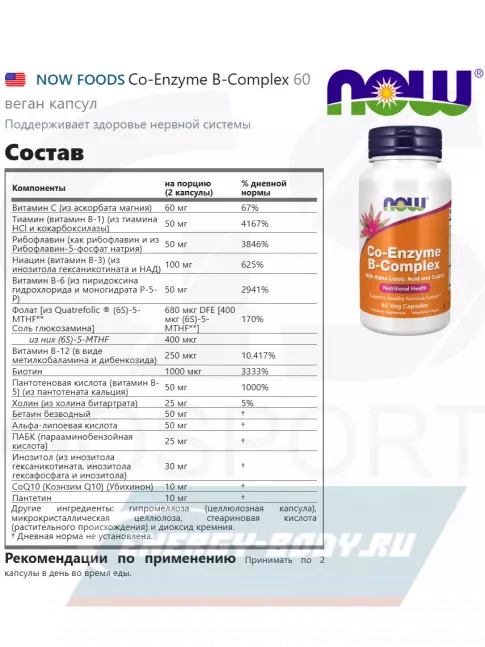  NOW FOODS Co-Enzyme B-Complex 60 веган капсул