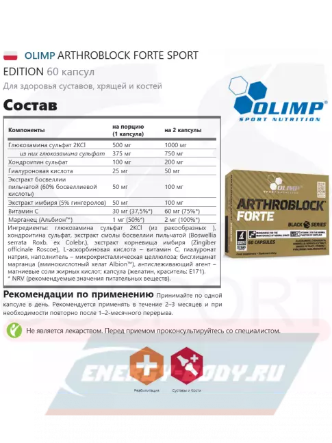 Суставы, связки OLIMP ARTHROBLOCK FORTE SPORT EDITION 60 капсул