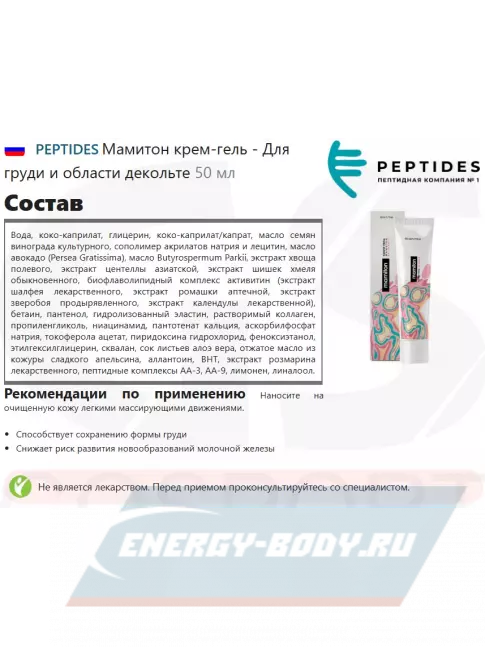  PEPTIDES Мамитон крем-гель 50 мл