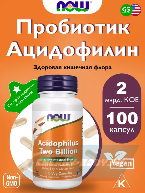  NOW FOODS Acidophilus Two Billion 100 веган капсул