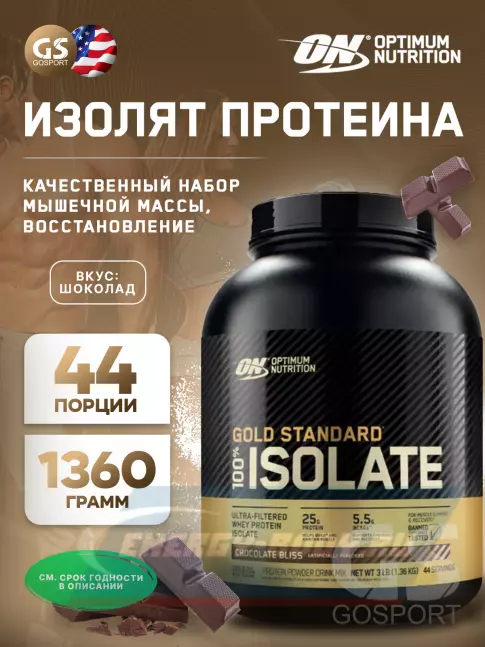  Optimum Nutrition 100% Isolate Gold Standard 1360 г, Шоколад
