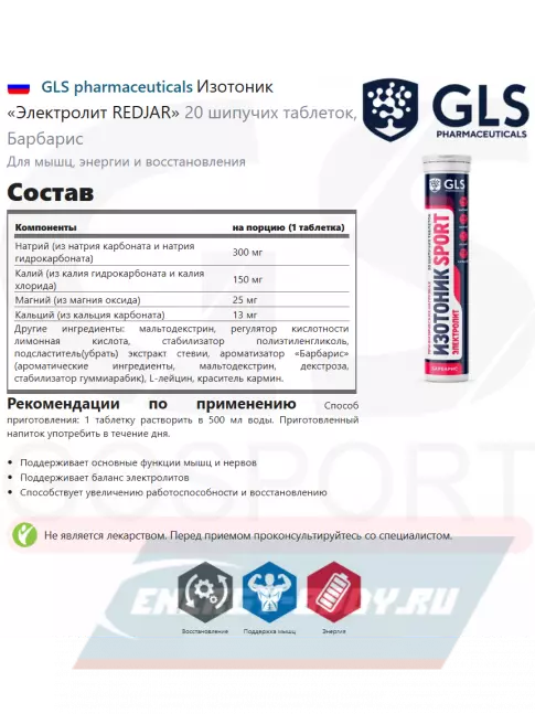  GLS pharmaceuticals Изотоник «Электролит REDJAR» 20 шипучих таблеток, Барбарис