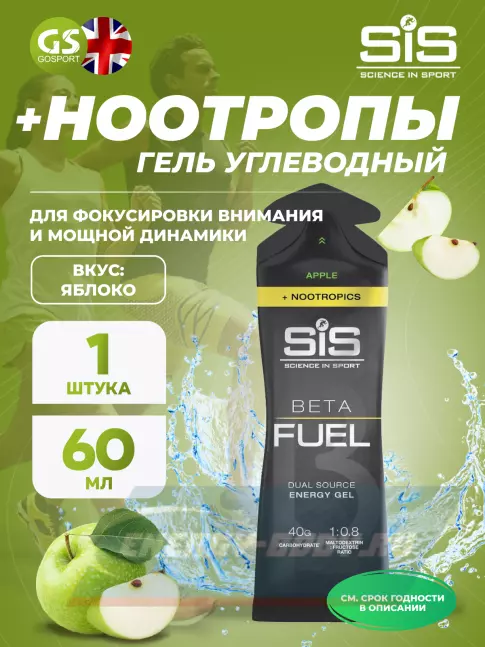 Энергетический гель SCIENCE IN SPORT (SiS) BETA FUEL + Nootropics 60 мл, Яблоко