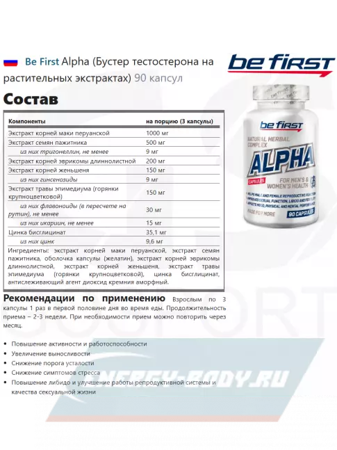  Be First Alpha  (Бустер тестостерона на растительных экстрактах) 90 капсул