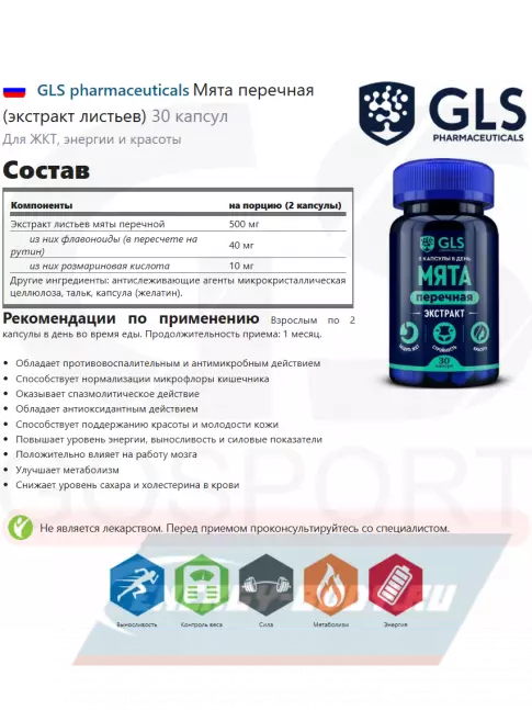  GLS pharmaceuticals Мята перечная (экстракт листьев) 30 капсул