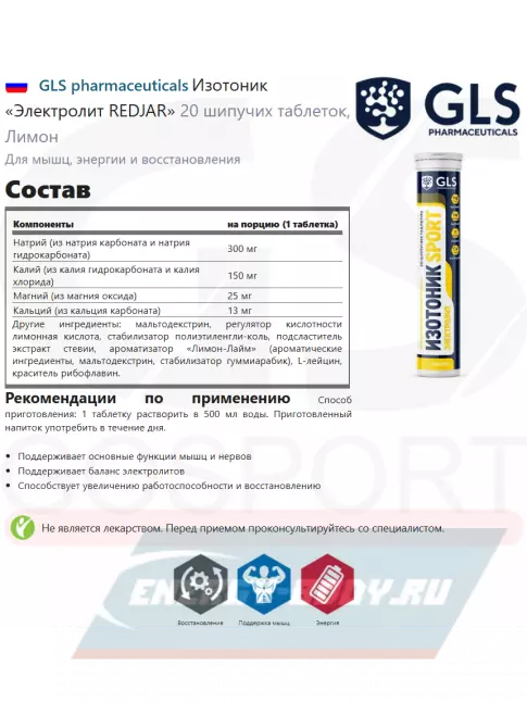  GLS pharmaceuticals Изотоник «Электролит REDJAR» 20 шипучих таблеток, Лимон
