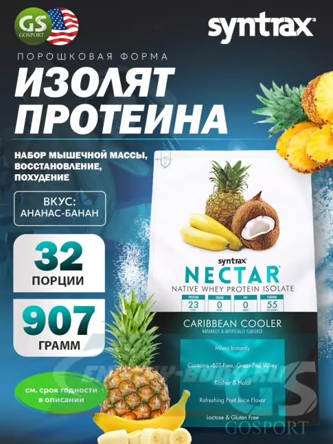  SYNTRAX Nectar 907 г, Ананас-банан