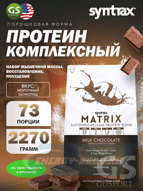  SYNTRAX Matrix 5 lbs 2270 г, Молочный шоколад