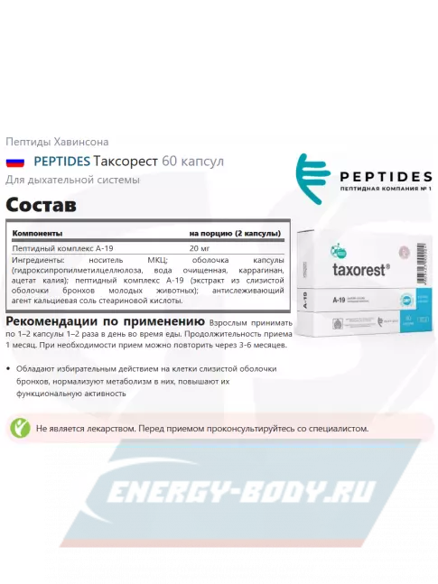  PEPTIDES Таксорест (Taxorest) 60 капсул