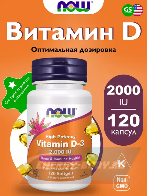  NOW FOODS Vitamin D3 2000 IU - Витамин D3 2000 МЕ 120 мягких капсул