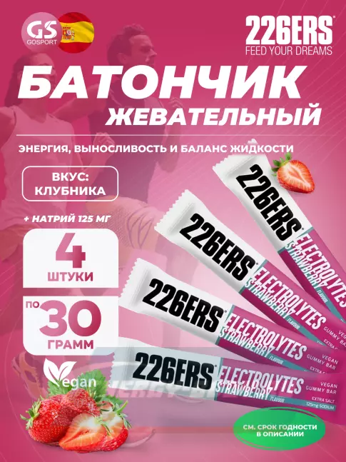 Восстановление 226ERS Gummy bar + sodium 125 mg 4 x 30 г, Клубника