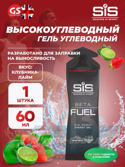 Энергетический гель SCIENCE IN SPORT (SiS) Gel Beta Fuel 60 мл, Клубника - Лайм