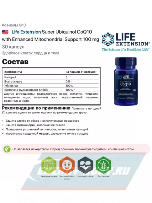  Life Extension Super Ubiquinol CoQ10 with Enhanced Mitochondrial Support 100 mg 30 капсул