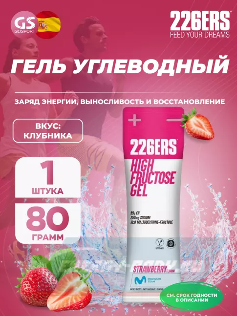 Энергетический гель 226ERS High Fructose Gel 250 mg 80 г, Клубника Энергетический гель 226ERS High Fructose Gel 250 mg 80 г, Клубника