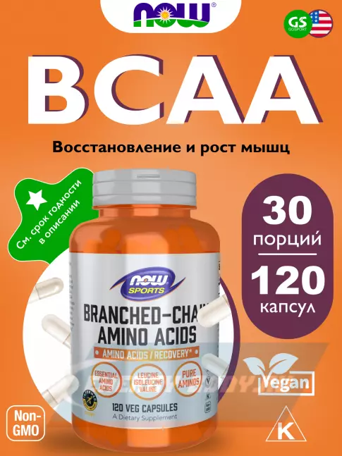 ВСАА NOW FOODS Branched-Chain Amino Acids 120 веган капсул