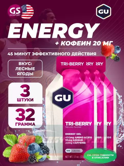 Энергетический гель GU ENERGY GU Original Energy Gel 20mg caffeine 3 x 32 г, Лесные ягоды