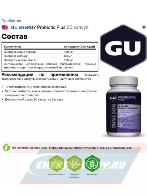  GU ENERGY Probiotic Plus 60 капсул