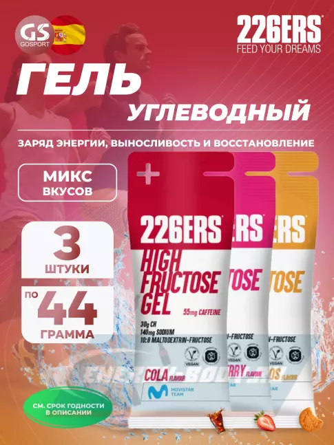 Энергетический гель 226ERS High Fructose Gel 250 mg + caffeine 55 mg 