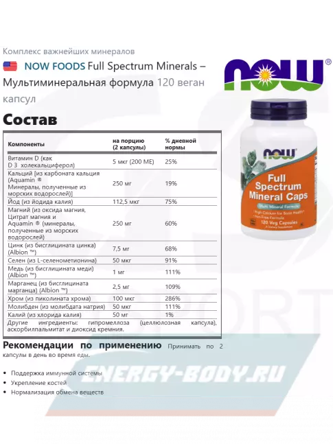  NOW FOODS Full Spectrum Minerals – Мультиминеральная формула 120 веган капсул