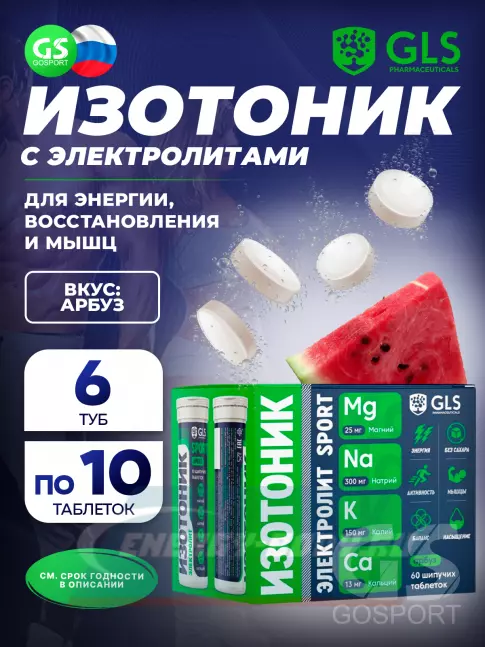  GLS pharmaceuticals Изотоник «Электролит REDJAR» 6 x 10 шипучих таблеток, Арбуз