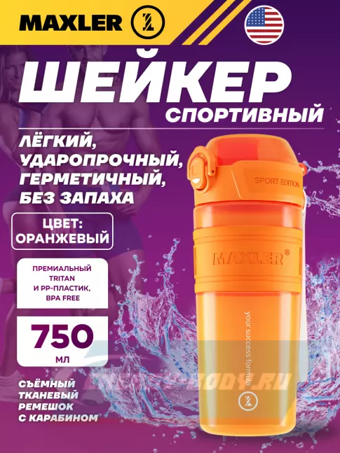  MAXLER Shaker Bottle Sport Edition 750 мл, Оранжевый